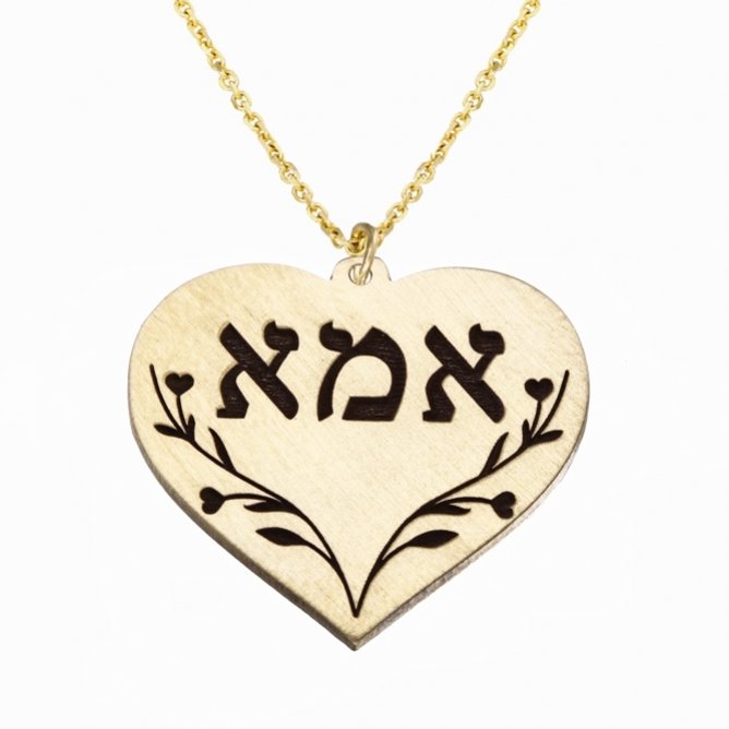 שרשרת לב אמא - דניאל מתת